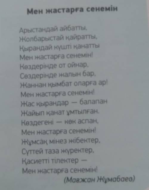 О чём стихотворение Мен жастарга сенемин? В двух предложениях на казахский язык.Заранее !​