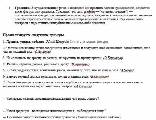 Нужно просто сказать какой это тип градаций  Проанализируйте следующие примеры.1. Пришел, увидел, по