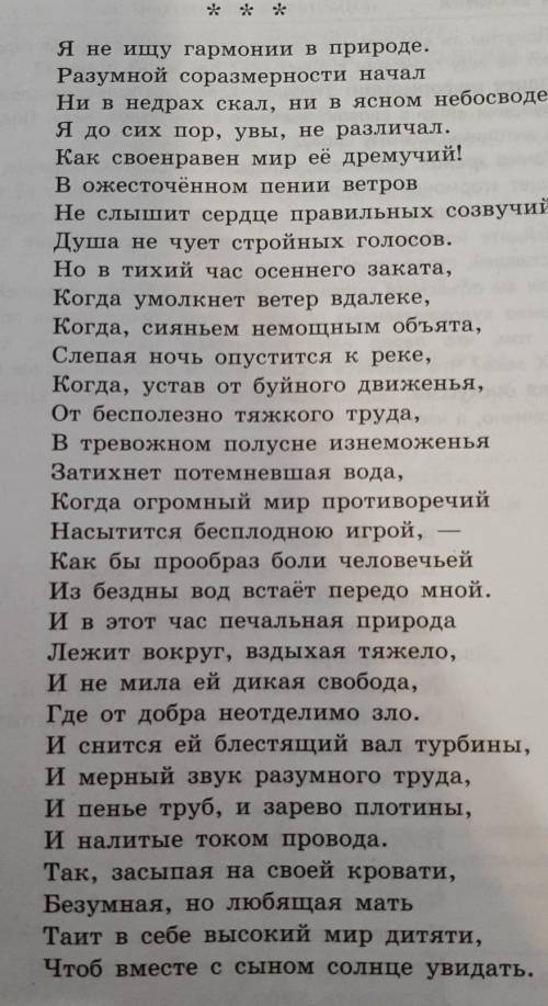 докажите используя текст стихотворения что его герой не ищет гармонии в природе потому что не надеет