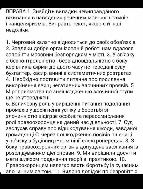 ВПРАВА 1. Знайдіть випадки невиправданого вживання в наведених реченнях мовних штампіві канцеляризмі