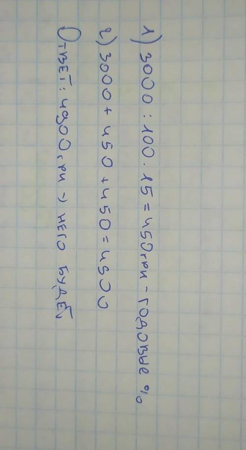 Вкладник вніс до банку 3000 грн під 15% річних яку суму він матиме на рахунку через 2 роки