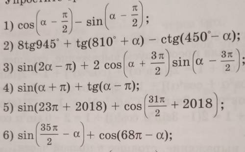 Упростите тригонометрическое выражение:решите 2 , 4 , 6 и всё ​