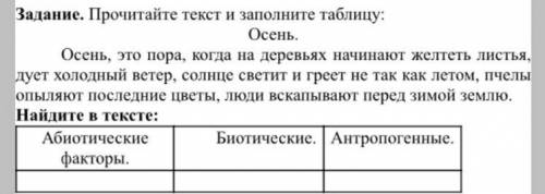 Задание. Прочитайте текст и заполните таблицу: Осень. Осень, это пора, когда на деревьях начинают же