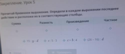 Прочитай буквенное выражение. Определи в каждом выражении последнее действие и расположи их в соотве