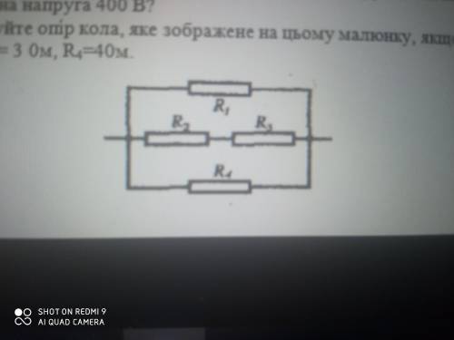 ОЧЕНЬ Обрахуйте опір кола, яке зображене на малюнку, якщо R1=1 , R2=2, R3=3, R4=4