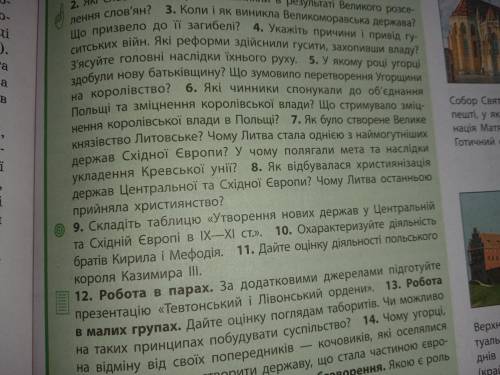 Скласти таблицюУтворення нових держав у Центральній та Східній Європі в lx-xl ст