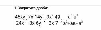 1.Сократите дроби. :45xy. 7x-14y 9x?-4924x3x-6y 3x-7 ' a'+aB+Ba®-B​