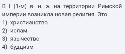 Как развивалась Римская империя в І–ІІІ веках? Какая новая религия возникла в I в. на территории Рим