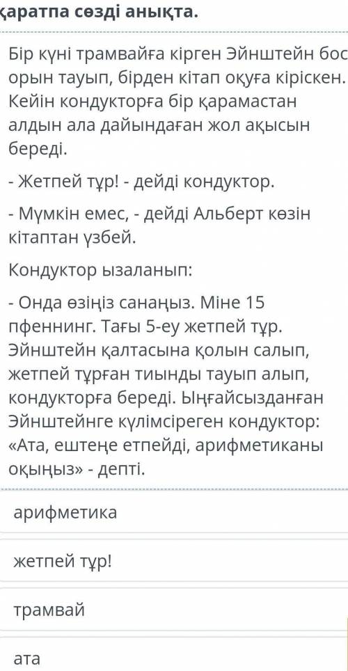 Мәтінді мұқият оқы. Ұсынылған үзіндіден қаратпа сөзді анықта.жетпей тұр!атаарифметикатрамвай​