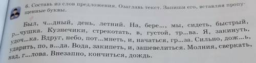 6.Составь из слов предложения. Озаглавь текст. Запиши его, вставляя пропущенные буквы ​