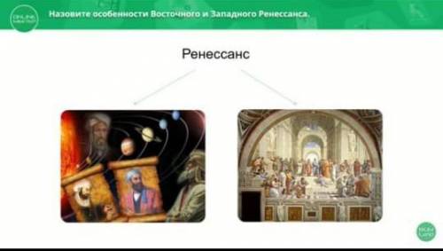 Назовите особенности Восточного и Западного Ренессанса ​