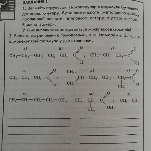 ЗАВДАННЯ 1 1. Запишіть структурні та молекулярні формули бутанолу, діетилового етеру, бутанової кисл