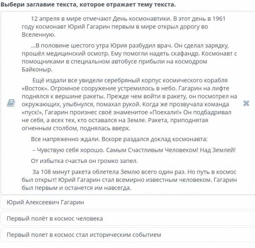 Выбери заглавие текста, которое отражает тему текста. Юрий Алексеевич Гагарин Первый полёт в космос