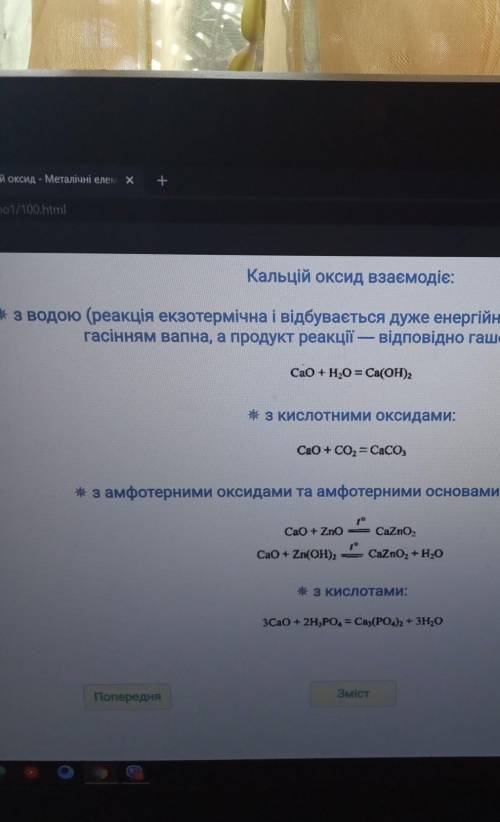 З якими речовинами взаємодіє кальцій оксид : А цинк оксид, Б карбон 2 оксид, В калій гідроксиду, Г г