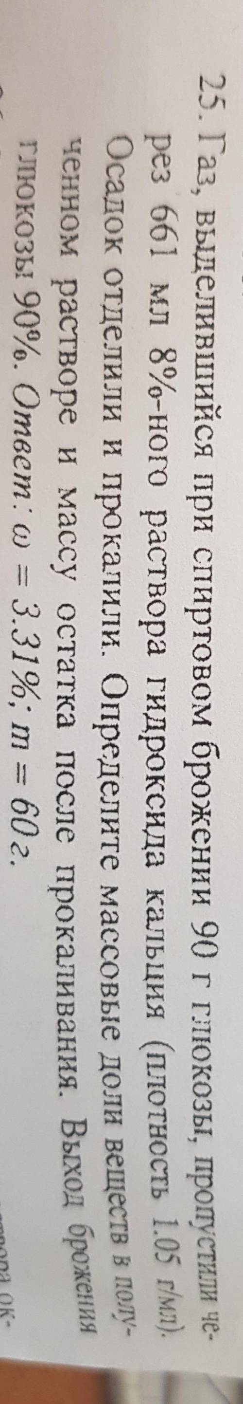 Газ, выделившийся при спиртовом брожении 90г глюкозы...
