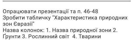 Табличка природніх зон Євразії (до іть будь ласка мені дуже потрібно) ​