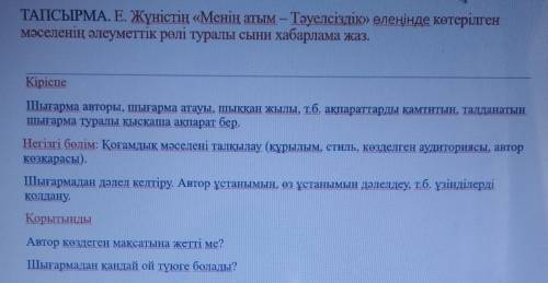 ТАПСЫРМА.Е. Жүністің «Менің атым – Тәуелсіздік» өлеңінде көтерілген мәселенің әлеуметтік рөлі туралы