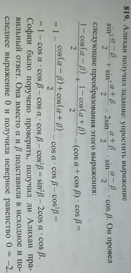 Следовательно, ответ неправильный. Найдите ошибку в преобразования Алихана и выполните задания прави