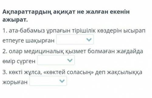 Ақпараттардың ақиқат не жалған екенін ажырат. 1. ата-бабамыз ұрпағын тірішілік көздерін ысырап етпеу