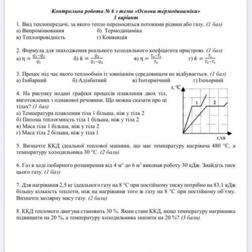 Контрольна робота 6 з фізики 10 клас. 3 варіант
