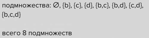 Дано множество n a,b,c,d,e запиши все его подмножества