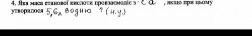 Яка маса етанової кислоти провзаємодіє з Ca, якщо при цьому утворилося 5,6 л водню?