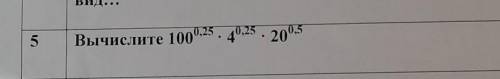 По какой формуле вычислить?100^0,25*4^0,25*20^0,5​