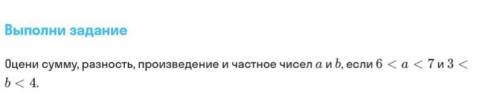 . Решите числовые неравенства. Пример: 6<а<7 3<в<4 9<а+в<11