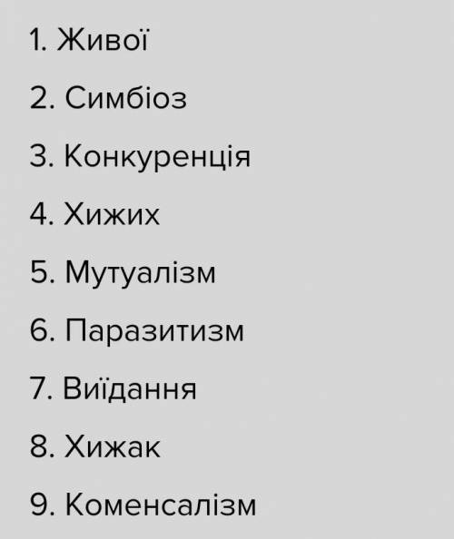 ( на все вопросы ответьте) 1. Крім неживої природи,на будь-який організм впливає... 2. Співіснування