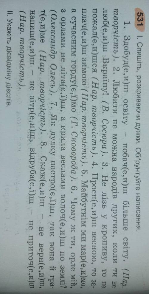 1.Спишіть, розкриваючи дужки. Обґрунтуйте написання. Вправа 531​