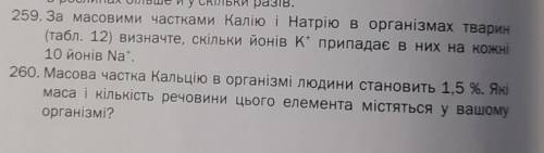 Задачі 259 та 260 (до задачі 259) Масова частка Калію в орг тварин - 0,27 , Натрію - 0,1.​