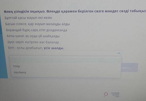 Өлең үзіндісін оқыңыз. Өлеңде қарамен берілген сөзге мәндес сөзді табыңыз. Бұлттай қасы жауып екі кө