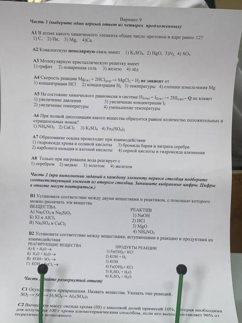 Химия 9 класс промежуточная аттестация. Нужно решить часть А обоих вариантов.