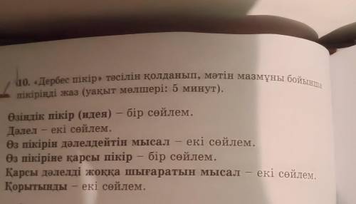 10. «Дербес пікір» тәсілін қолданып, мәтін мазмұны бойынша пікірінді жаз (уақыт мөлшері: 5 минут).​