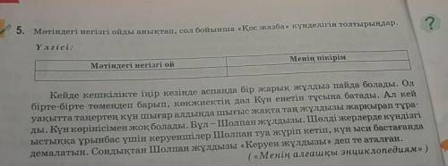 ___5. Метіндегі негізгі ойды анықтап, сол бойынша «Қос жазба күнделігін толтырыңдар.​