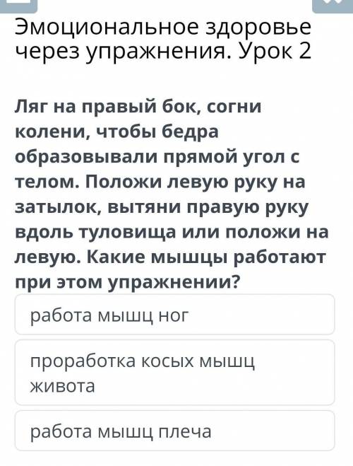 Эмоциональное здоровье через упражнения. Урок 2 Ляг на правый бок, согни колени, чтоб бедра образова