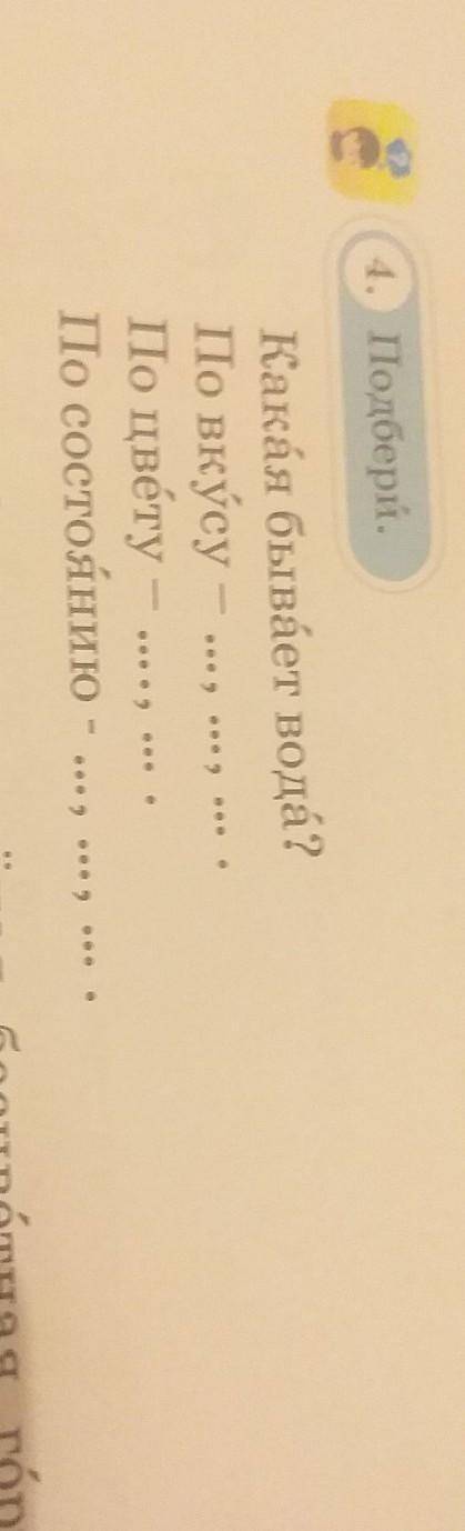 4. какая бывает вода? по вкусу - ..., , , по цвету по состоянию помагитее​