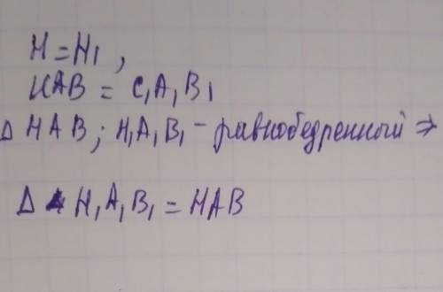 Дано: АН=А1 Н1; угол 1 = углу 2 Угол H и угол H1 =90° Докажите, что треугольник АВС= треугольнику А1