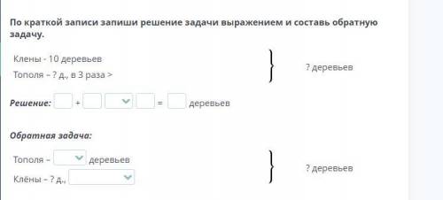 По краткой записи запиши решение задачи выражением и составь обратную задачу.