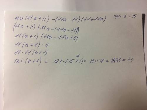 Упрости выражение и найди его значение при a=15. 11a(11a+11)−(11a−11)(11+11a).