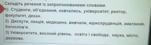 Складіть речення із запропонованих словами ​