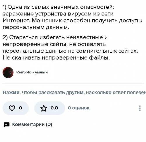 1. Какие опасности поджидают нас при работе с интернетом 2. какие правила нужно соблюдать при работе