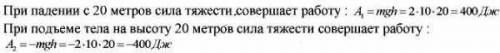 Определите работу силы тяжести при падении обломка со скалы массой 2 тонны с обрыва высотой 20 м в м