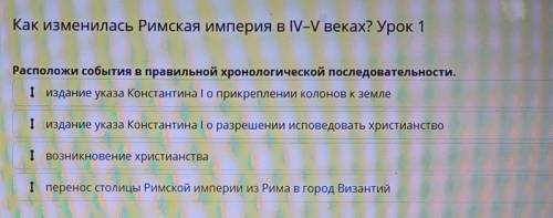 Как изменилась Римская империя в IV-V веках? Урок 1 Расположи события в правильной хронологической п