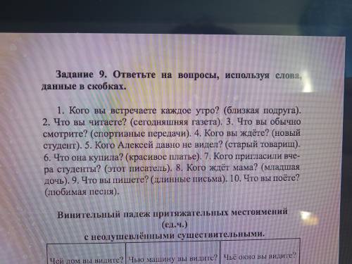 ответьте на вопросы используя слова данные в скобках