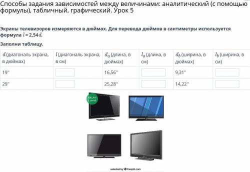 Экраны телевизоров измеряются в дюймах. Для перевода дюймов в сантиметры используется формула l = 2,