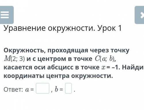 окружность проходящая через точку М(2;3) и с центром в точке С(а,б) касается оси абцисс в точке х=-1