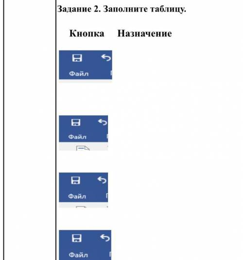 заполните таблицу кнопка/назначение