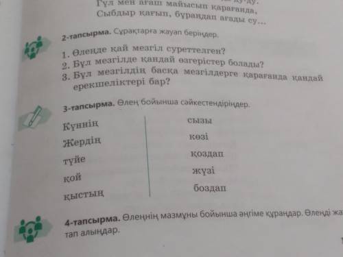 Казахский язык всеголишь надо ответи на вопросы 2-тапсырма. 139-бет. жауап беріңдер