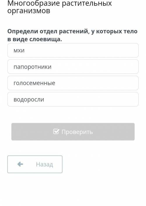 Многообразие растительных организмовмхипапоротникиголосеменныеводоросли ​